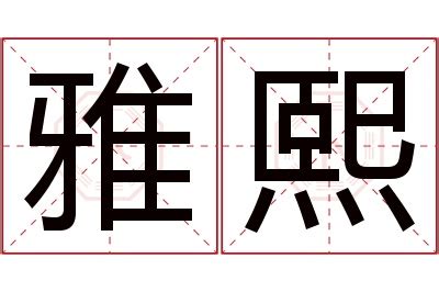 熙 名字意思|趣味學漢語｜「熙」與「曦」名字中的深層寓